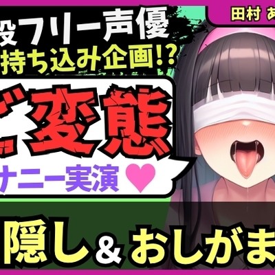 【ゴリオホ・大量おしっこ実演】現役フリー声優が目隠し&限界おしっこ我慢オナニー！膀胱虐めてガチ悶絶→ダム崩壊クソ長ジョボボボASMR！【田村あみ】