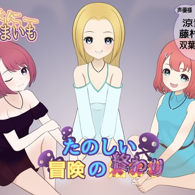 楽しい冒険の××り