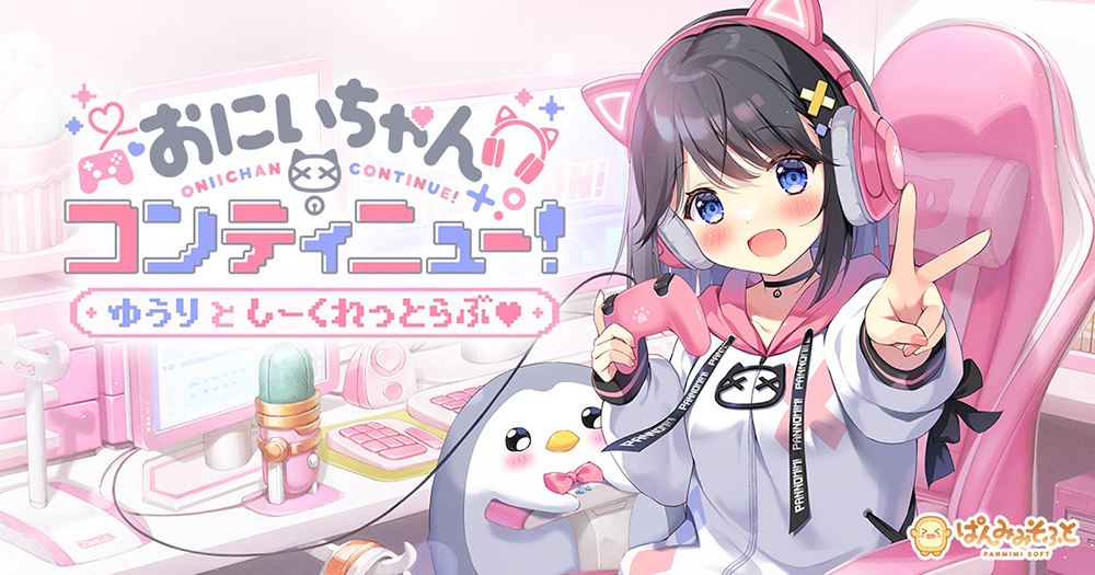 おにいちゃんコンティニュー！ ゆうりとしーくれっとらぶ♥