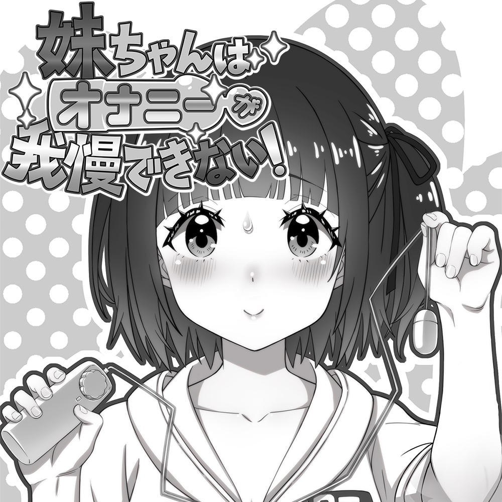 妹ちゃんはオナニーが我慢できない！