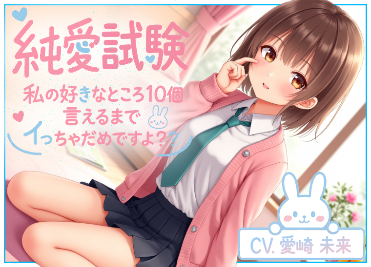 純愛試験~私の好きなところ10個言えるまでイっちゃだめですよ？~