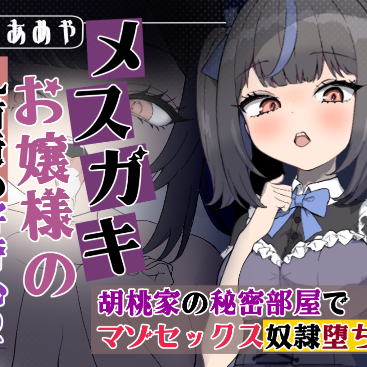 【乳首責め】メ○ガキお嬢様の乳首責め好奇心2: 胡桃家の秘密部屋でマゾセックス奴隷堕ち