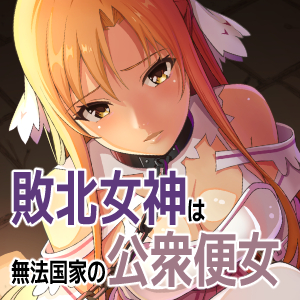 創世神敗北END