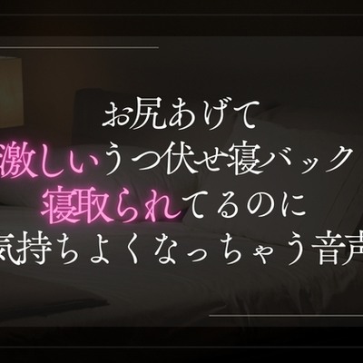 お尻あげてうつ伏せ激しい寝バック寝取られてるのに気持ちよくなっちゃう音声