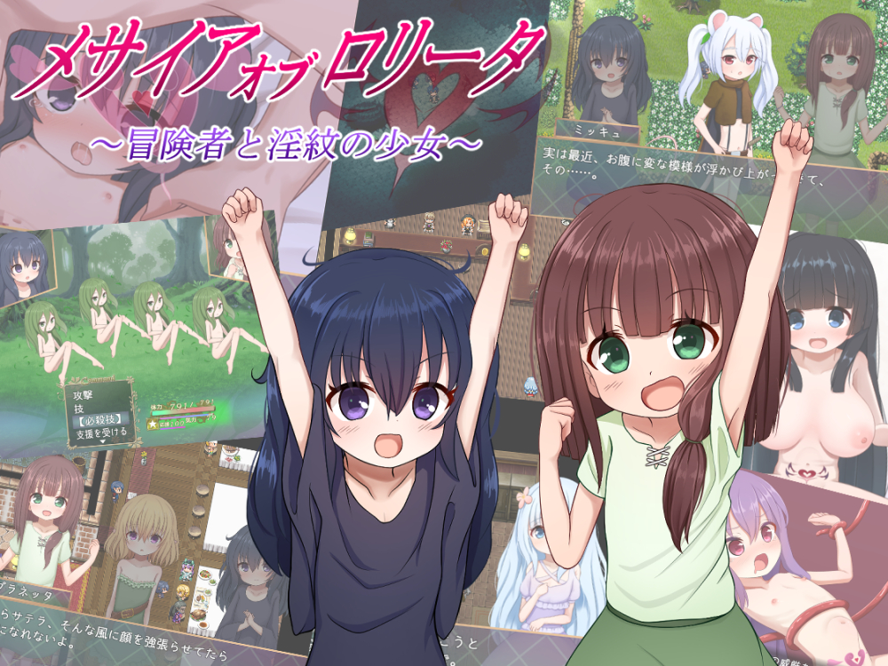 メサイアオブロリータ～冒険者と淫紋の少女～