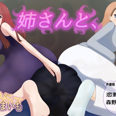 姉さんと、