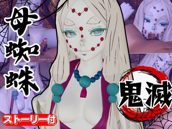 【鬼滅の○】那田蜘蛛山の鬼に襲われた！逃げなければ死ぬまでチンポを…