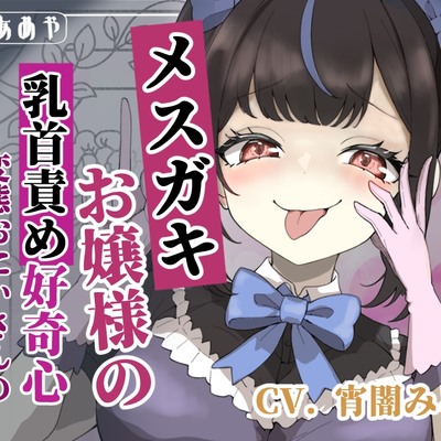 【乳首責め】メスガキお嬢様の乳首責め好奇心: 変態おにぃさんの快楽陥落