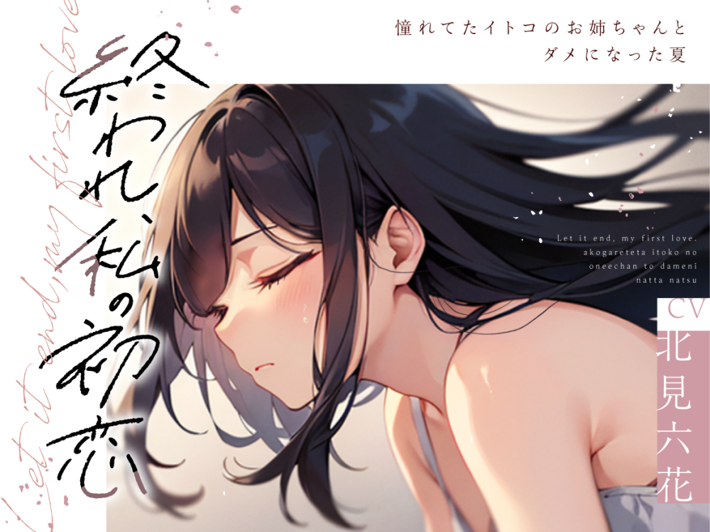 【依存×支配×堕落百合】終われ、私の初恋 －憧れてたイトコのお姉ちゃんとダメになった夏－