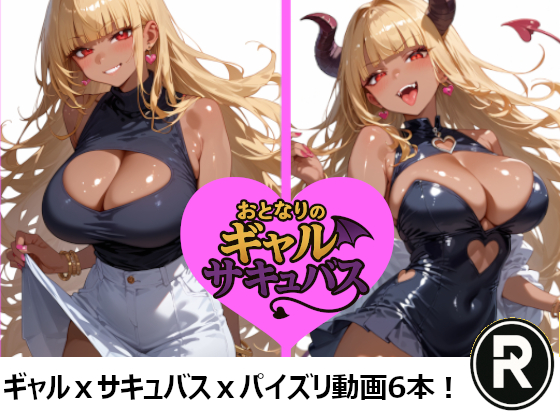 おとなりのギャルサキュバス