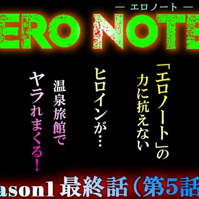 【ERO NOTE/エロノート】Season1「最終話（第５話）」!! ～「エロノート」の力に抗えないヒロインが温泉旅館でヤラれまくる！～