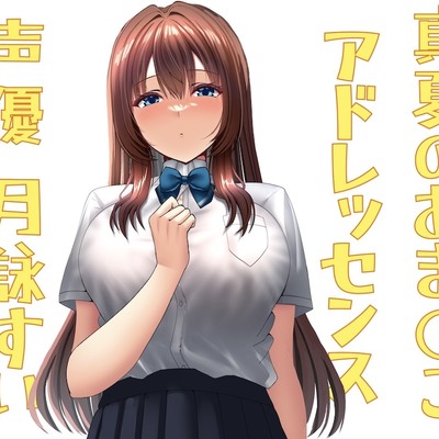 真夏のおま○こアドレッセンス 