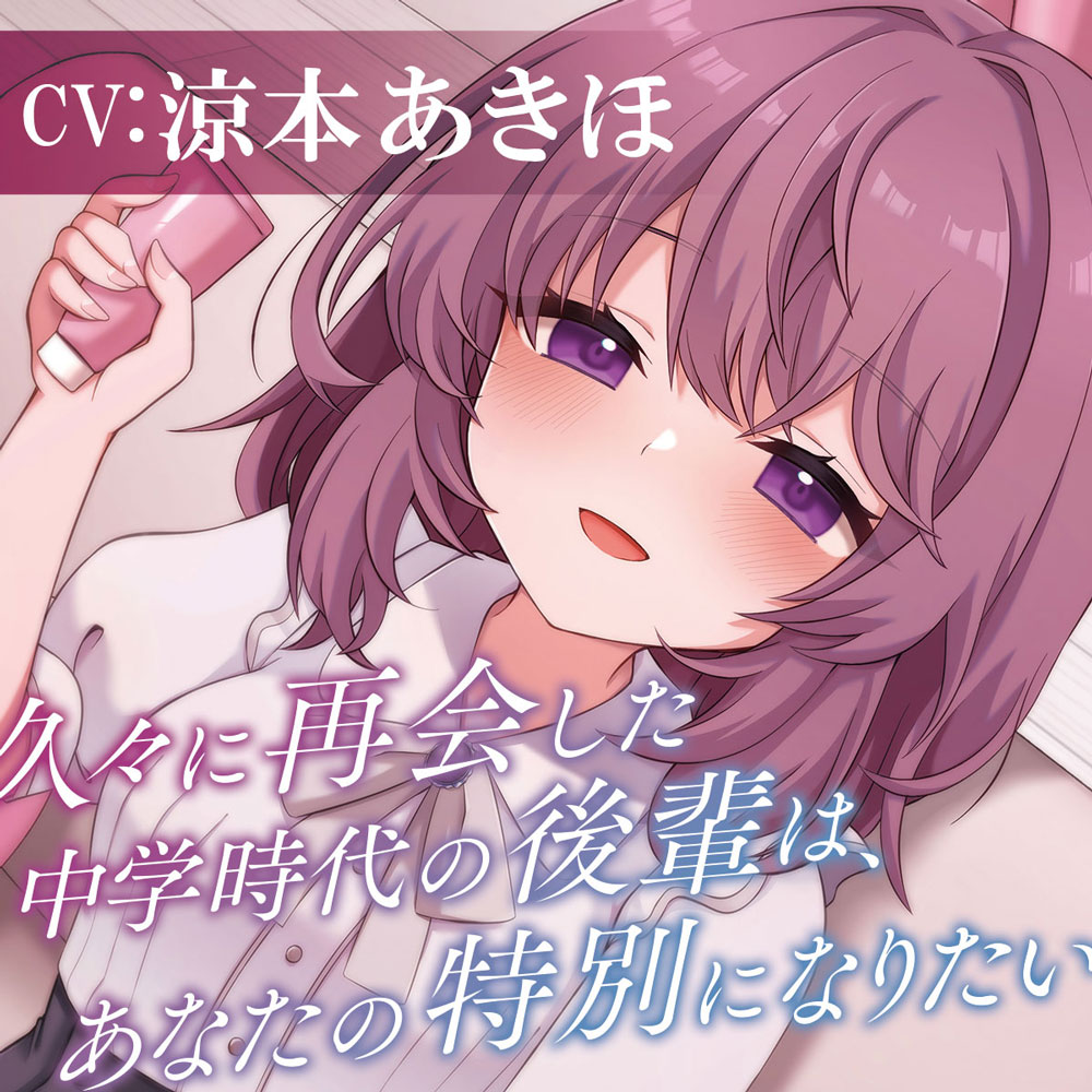 久々に再会した中学時代の後輩は、あなたの特別になりたい【CV涼本あきほ】耳かき/フェイスマッサージ/添い寝