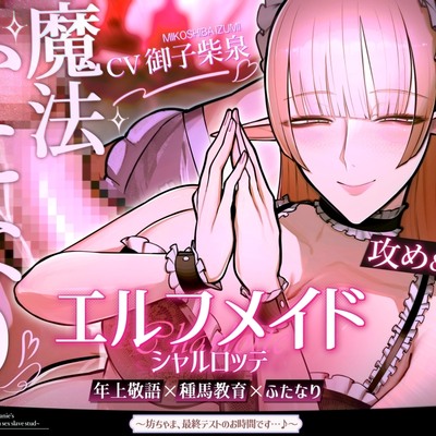 【攻め&受けW構成×甘オホ声】エルフメイド シャルロッテ ~坊ちゃま、最終テストのお時間です…♪~✅寝かしつけ音声付き✅