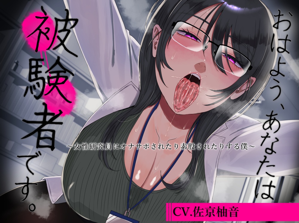おはよう、あなたは被験者です。～女性研究員にオナサポされたり素股されたりする僕～