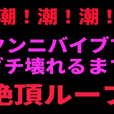 潮！潮！潮！ クンニバイブでぶち壊れるまで絶頂ループ
