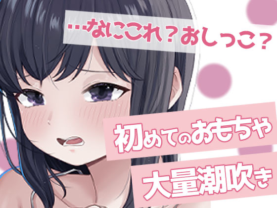 聞かないでほしい初めての潮吹きオナニー