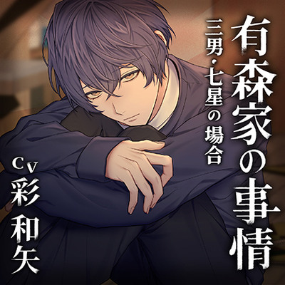 【配信限定・がるまに限定特典付】有森家の事情 ～三男・七星の場合～（出演：彩和矢）