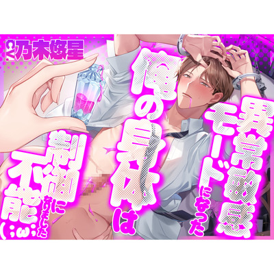 【狂い媚薬】異常敏感モードになった俺の身体は制御不能になりました(;ω;)【CV:乃木悠星/KU100】