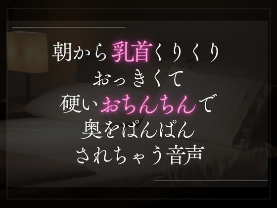 朝から乳首くりくりおっきくて硬いおちんちんで奥をぱんぱんされちゃう音声。