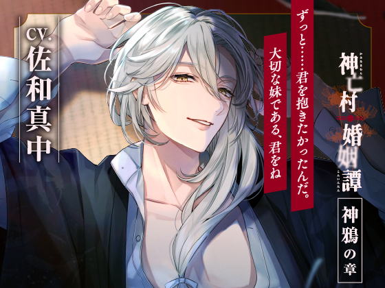 【CV.佐和真中】神亡村婚姻譚～神鴉の章～