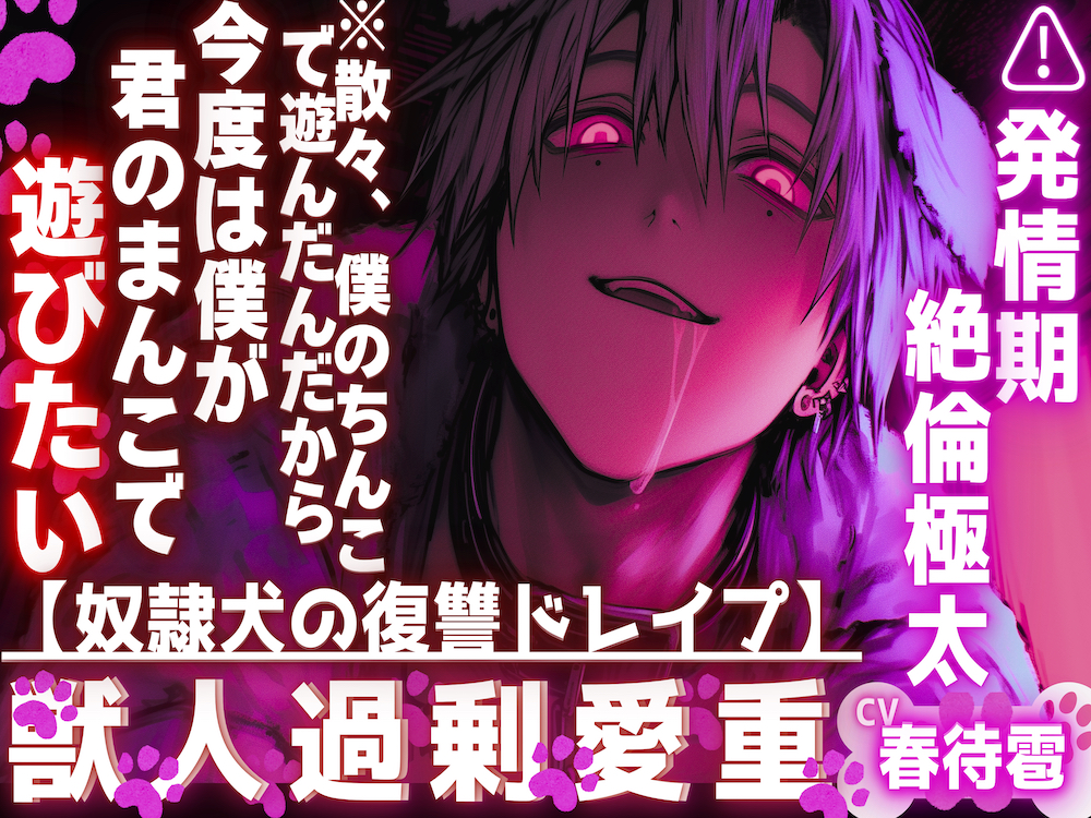 【奴隷犬の復讐ドレイプ】【※散々、僕のちんこで遊んだんだから今度は僕が君のまんこを…】【絶倫極太】犬のペニス蹂躙…僕の復讐は孕ませ耐久ピストン
