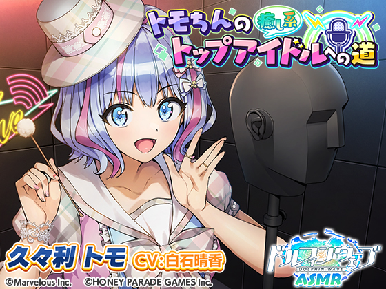 【ドルフィンウェーブASMR】トモちんの癒し系トップアイドルへの道