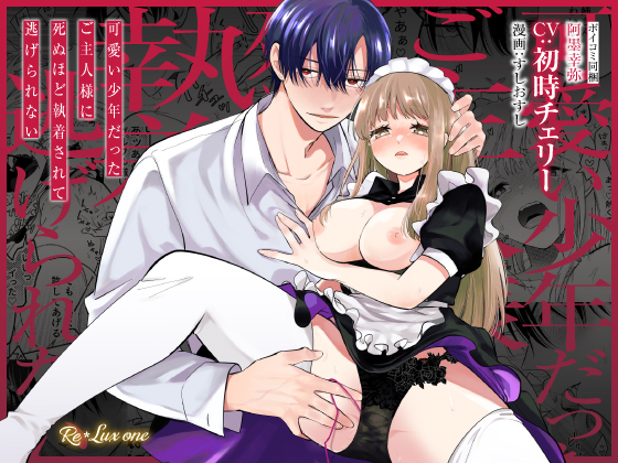 【CV:初時チェリー】可愛い少年だったご主人様に死ぬほど執着されて逃げられない【限定特典付きボイコミ特装版】