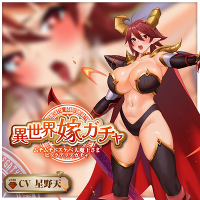 【単発嫁ガチャ330円】異世界嫁ガチャ ムチムチドスケベ大魔王さんの場合 ～嫁ガチャアプリで強制お嫁さん契約、下僕でツガイないちゃらぶ新婚生活♪～