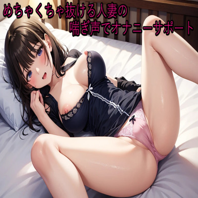 めちゃくちゃ抜ける人妻の喘ぎ声でオナニーサポート sample