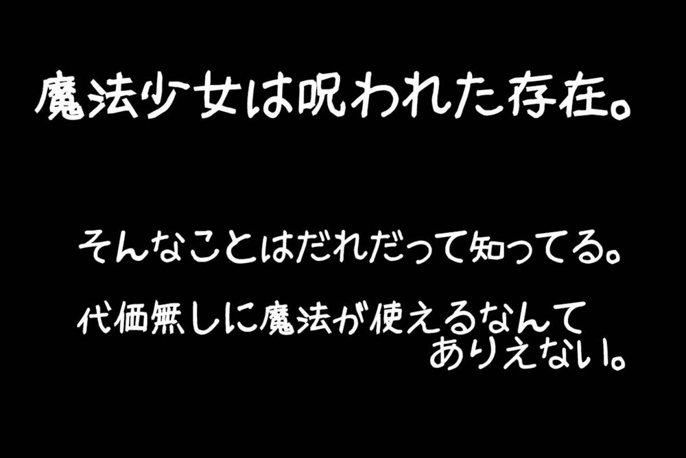 敗北の魔法少女っ!