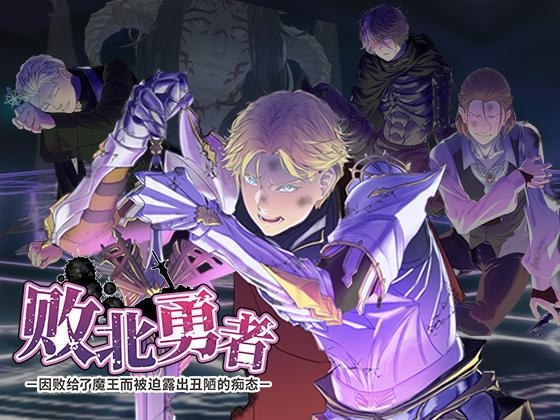 【简体中文版】败北勇者 ー圣骑士王子亚列克篇ー
