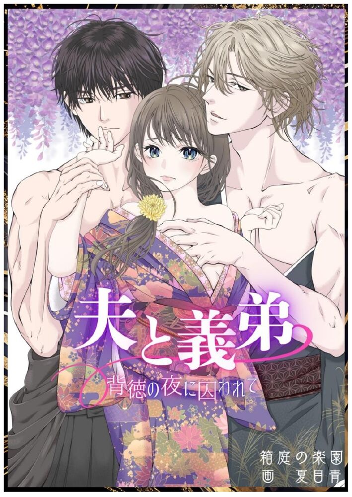 義弟と交わる背徳の夜 夫の罠と義弟の執愛