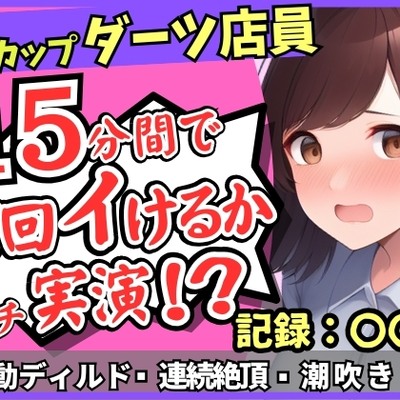 【実演オナニー×悶絶連続絶頂】Fカップ26歳ダーツバー店員が電動ディルドで無限イキ狂い！バケモノ性欲で連続潮吹き→油断して濁点微オホが漏れ出る！