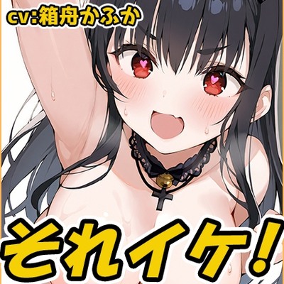 SAMPLE_【鈴鳴りオナニー実演】それイケ！【箱舟かふか】