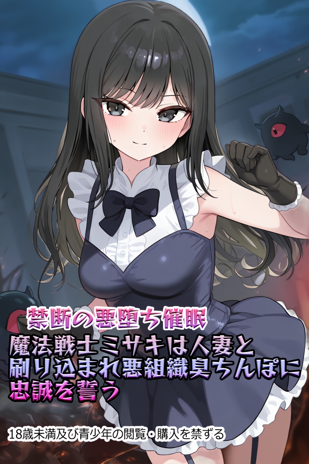 体験版・【禁断の悪堕ち催●】魔法戦士ミサキは人妻と刷り込まれ悪組織臭チンポに忠誠を誓う
