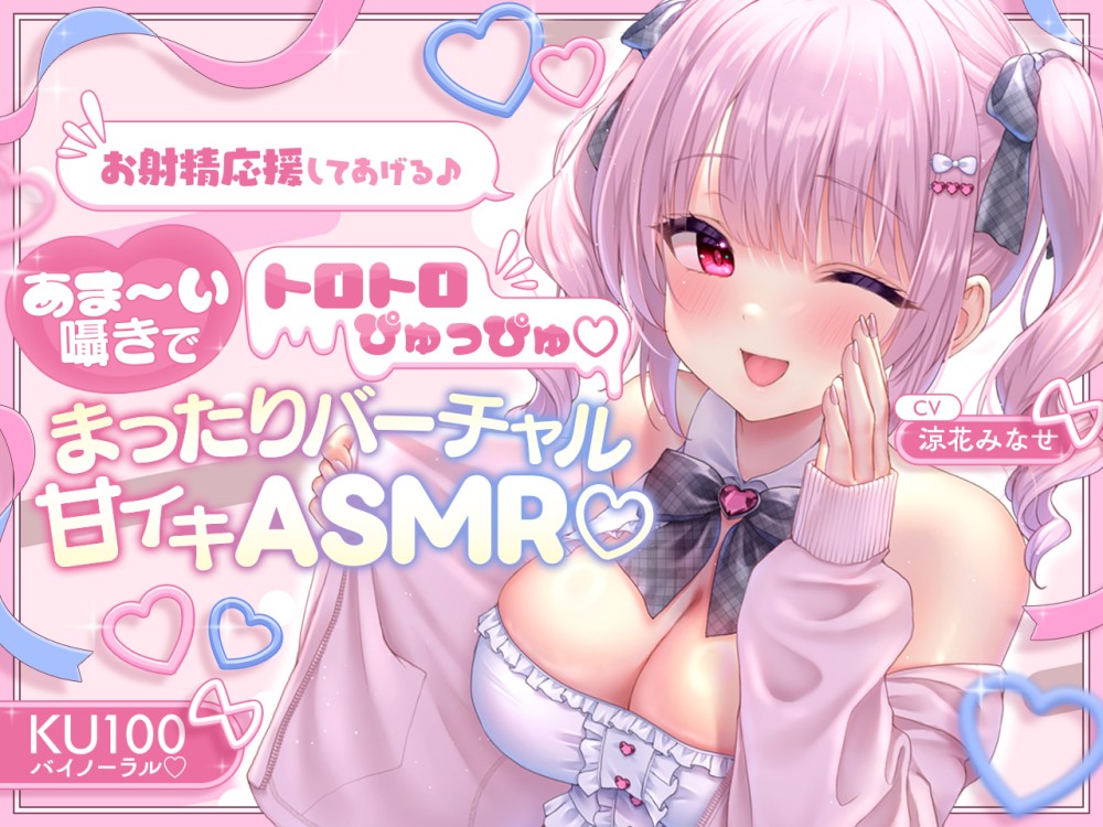 【KU100】お射精応援してあげる♪ あま～い囁きでとろとろぴゅっぴゅ♡♡ ～まったりバーチャル甘イキASMR♪～