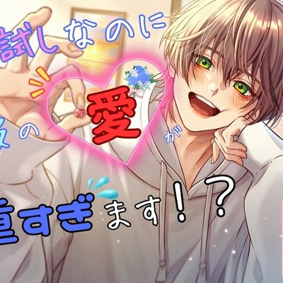 お試しなのに彼の愛が重すぎます！？