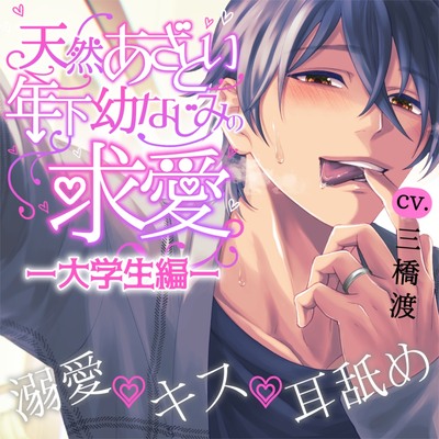【溺愛×キス×耳舐め】天然あざとい年下幼なじみの求愛―大学生編―【KU100】