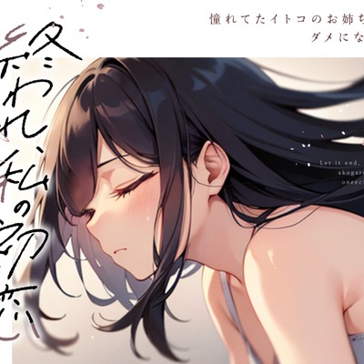 【視聴版】終われ、私の初恋 -憧れてたイトコのお姉ちゃんとダメになった夏-