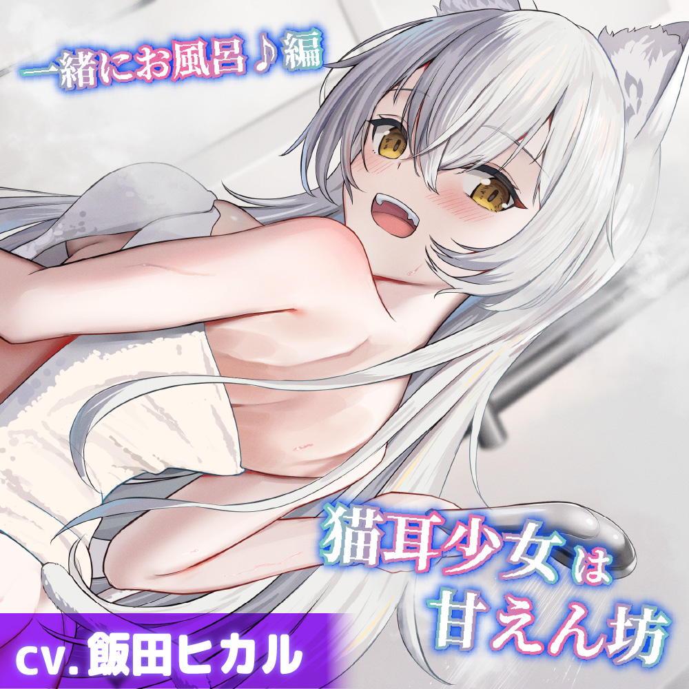【CV.飯田ヒカル】猫耳少女は甘えん坊～一緒にお風呂♪編～【耳かき・シャンプー・混浴】