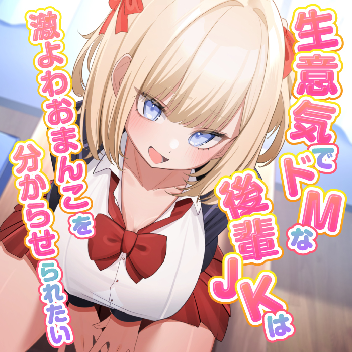 生意気でドMな後輩JKは激よわおまんこを分からせられたい