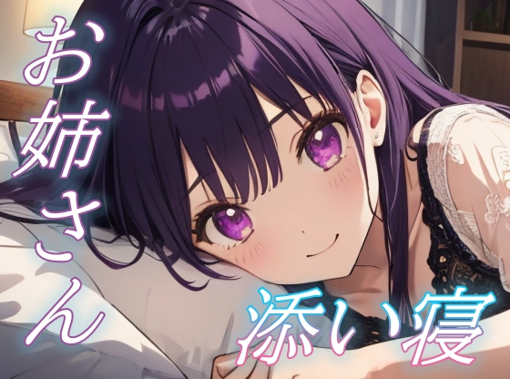 【甘えていいのよ】優しく寄り添うお姉さんの癒しささやきボイス【安眠/快眠】