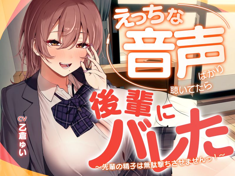 えっちな音声ばかり聴いていたら後輩にバレた ～先輩の精子は無駄撃ちさせませんっ！～