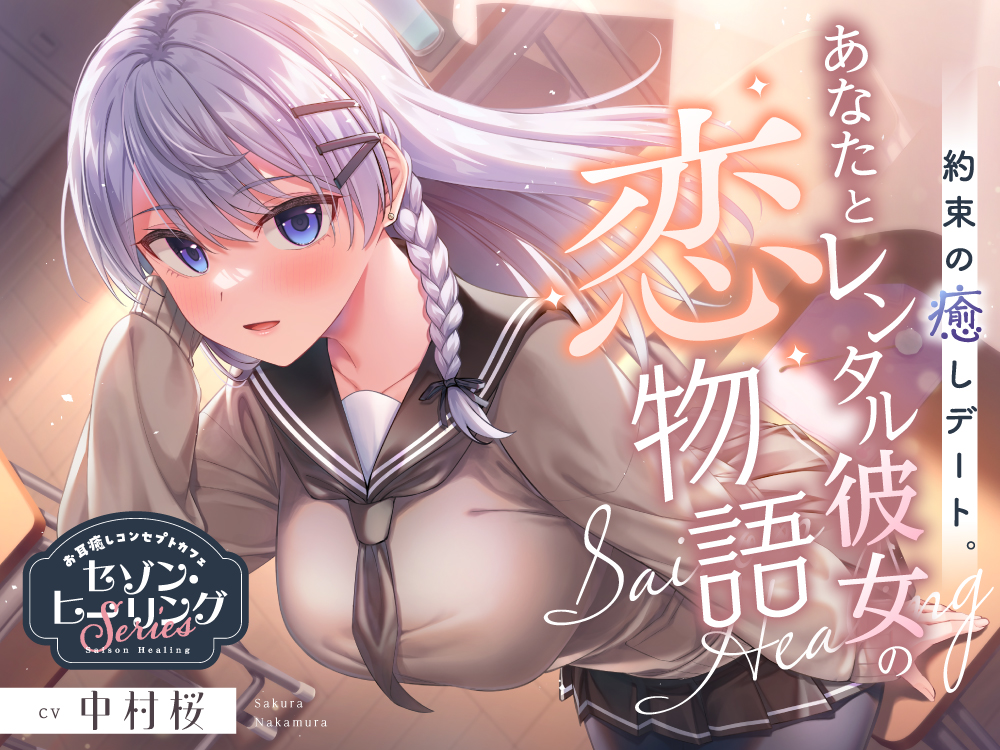 お耳癒しコンセプトカフェ『セゾン・ヒーリング』～約束の癒しデート。あなたとレンタル彼女の恋物語⭐～【CV.中村桜】