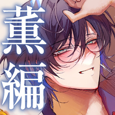 【四柳の因習兄弟】第二話.薫編「ああっ♡き、もち…っ♡おねえさん、けっこう、Ｍっ気あんだね～っ♡ばかほど、しま、るぅっ…♡あ～～～、やばい…イく、これ…っ♡」