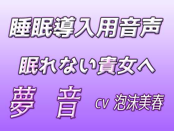 夢音‐睡眠導入用音声‐