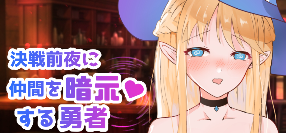 決戦前夜に仲間を暗示する勇者