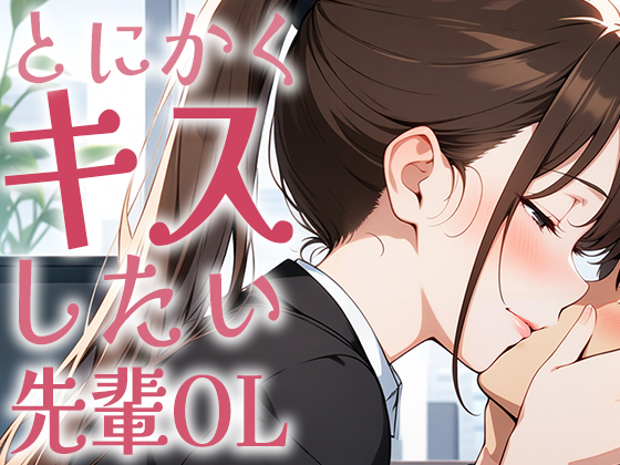 【キス特化】とにかくキスしたい先輩OLに1日中キスされちゃう話。【キスハラスメント】