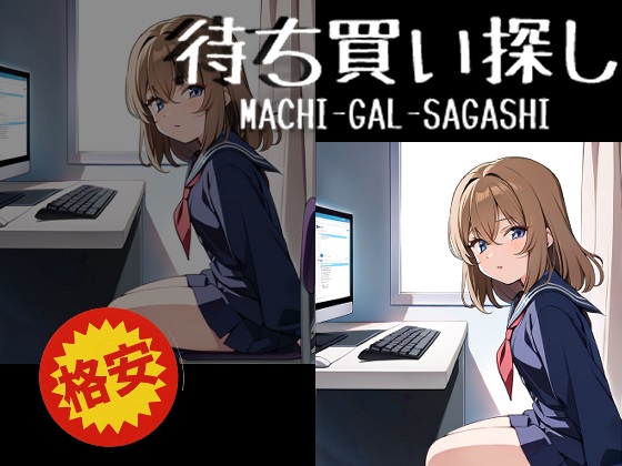 待ち買い探し